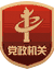 黨政機關